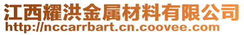 江西耀洪金属材料有限公司