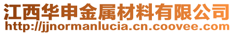 江西華申金屬材料有限公司