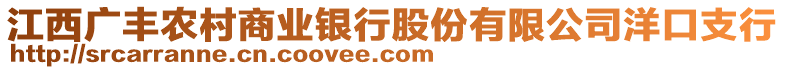 江西廣豐農村商業(yè)銀行股份有限公司洋口支行