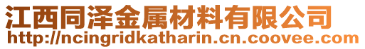 江西同澤金屬材料有限公司