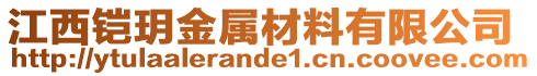 江西鎧玥金屬材料有限公司