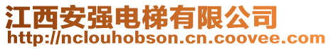 江西安強(qiáng)電梯有限公司