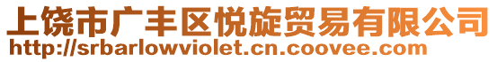 上饒市廣豐區(qū)悅旋貿(mào)易有限公司