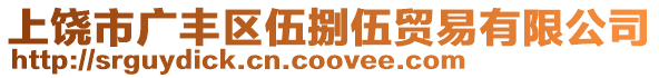 上饒市廣豐區(qū)伍捌伍貿易有限公司