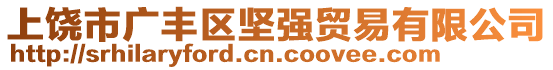 上饒市廣豐區(qū)堅強貿(mào)易有限公司