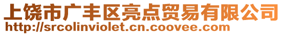 上饒市廣豐區(qū)亮點(diǎn)貿(mào)易有限公司