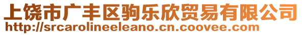 上饒市廣豐區(qū)駒樂欣貿(mào)易有限公司