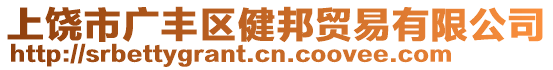 上饒市廣豐區(qū)健邦貿(mào)易有限公司