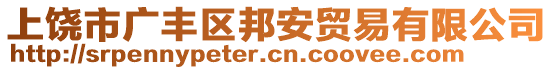 上饒市廣豐區(qū)邦安貿(mào)易有限公司