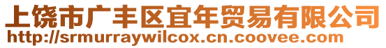 上饒市廣豐區(qū)宜年貿(mào)易有限公司