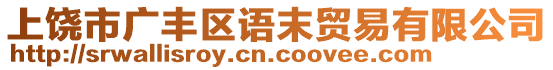 上饒市廣豐區(qū)語(yǔ)末貿(mào)易有限公司