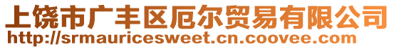 上饒市廣豐區(qū)厄爾貿(mào)易有限公司