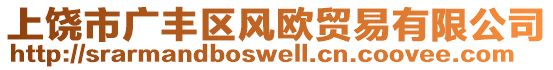 上饒市廣豐區(qū)風(fēng)歐貿(mào)易有限公司