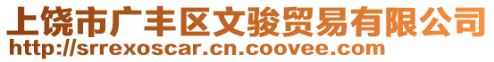 上饒市廣豐區(qū)文駿貿(mào)易有限公司