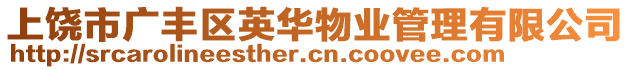 上饒市廣豐區(qū)英華物業(yè)管理有限公司