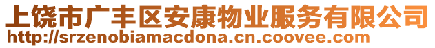 上饒市廣豐區(qū)安康物業(yè)服務(wù)有限公司