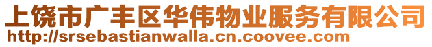 上饒市廣豐區(qū)華偉物業(yè)服務有限公司