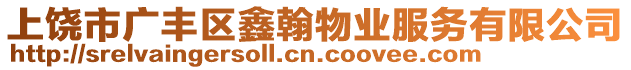 上饒市廣豐區(qū)鑫翰物業(yè)服務(wù)有限公司