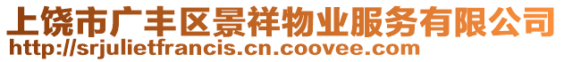 上饒市廣豐區(qū)景祥物業(yè)服務(wù)有限公司