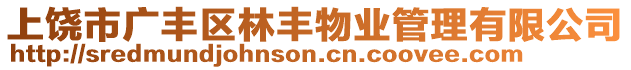 上饒市廣豐區(qū)林豐物業(yè)管理有限公司