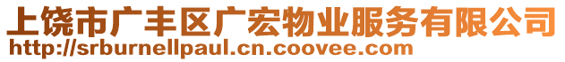 上饒市廣豐區(qū)廣宏物業(yè)服務(wù)有限公司