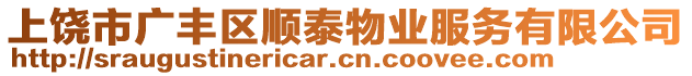 上饒市廣豐區(qū)順泰物業(yè)服務(wù)有限公司