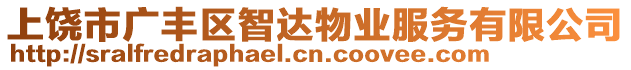 上饒市廣豐區(qū)智達(dá)物業(yè)服務(wù)有限公司