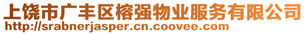 上饒市廣豐區(qū)榕強(qiáng)物業(yè)服務(wù)有限公司