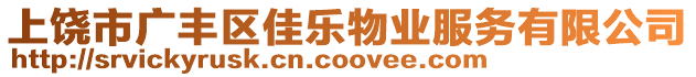 上饒市廣豐區(qū)佳樂(lè)物業(yè)服務(wù)有限公司