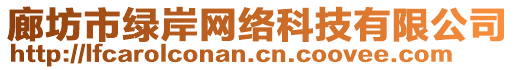 廊坊市綠岸網(wǎng)絡(luò)科技有限公司