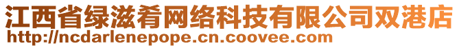 江西省綠滋肴網(wǎng)絡(luò)科技有限公司雙港店