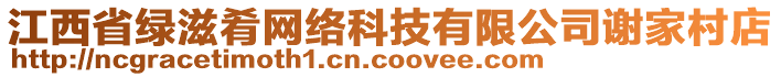 江西省綠滋肴網(wǎng)絡(luò)科技有限公司謝家村店