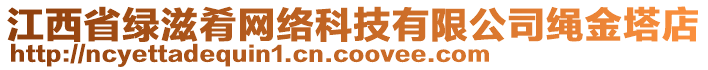 江西省綠滋肴網(wǎng)絡(luò)科技有限公司繩金塔店