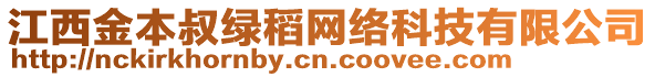 江西金本叔綠稻網(wǎng)絡(luò)科技有限公司