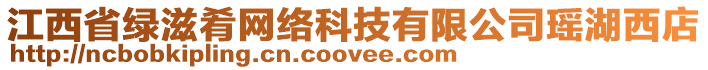 江西省綠滋肴網絡科技有限公司瑤湖西店