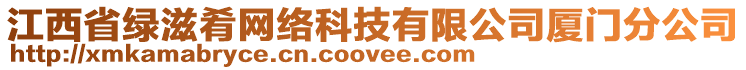 江西省綠滋肴網(wǎng)絡(luò)科技有限公司廈門分公司