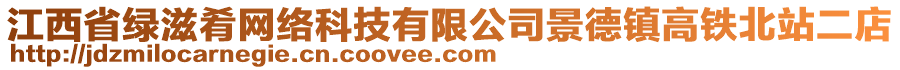 江西省綠滋肴網(wǎng)絡(luò)科技有限公司景德鎮(zhèn)高鐵北站二店