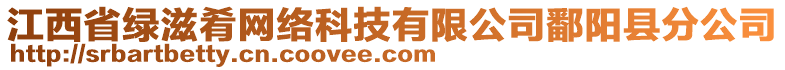 江西省綠滋肴網(wǎng)絡(luò)科技有限公司鄱陽縣分公司