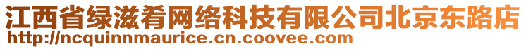 江西省綠滋肴網(wǎng)絡(luò)科技有限公司北京東路店