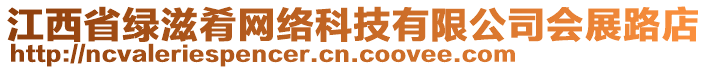 江西省綠滋肴網(wǎng)絡(luò)科技有限公司會展路店