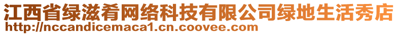 江西省綠滋肴網(wǎng)絡(luò)科技有限公司綠地生活秀店