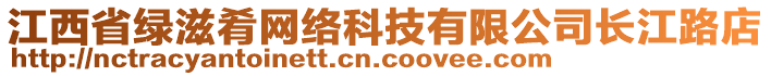 江西省綠滋肴網(wǎng)絡(luò)科技有限公司長江路店