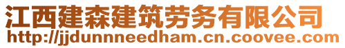 江西建森建筑勞務(wù)有限公司