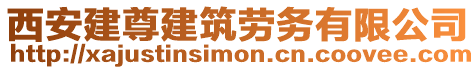 西安建尊建筑勞務(wù)有限公司