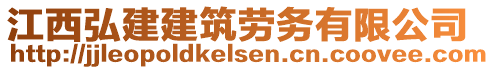 江西弘建建筑勞務(wù)有限公司