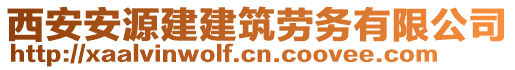 西安安源建建筑勞務有限公司