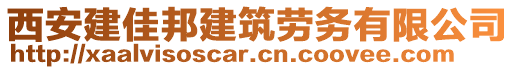 西安建佳邦建筑勞務(wù)有限公司