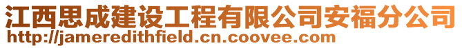 江西思成建設(shè)工程有限公司安福分公司