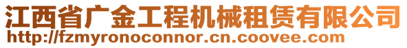 江西省廣金工程機械租賃有限公司