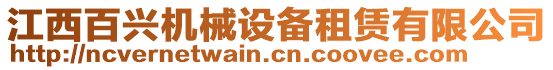 江西百興機(jī)械設(shè)備租賃有限公司